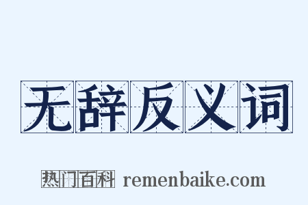 无辞反义词是什么意思的图片